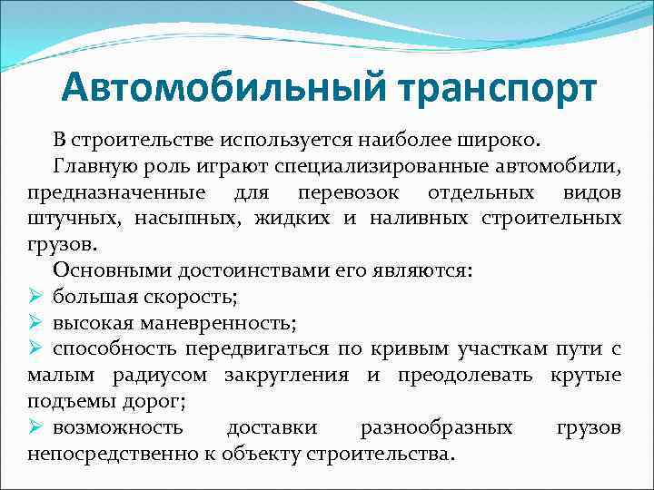 Автомобильный транспорт В строительстве используется наиболее широко. Главную роль играют специализированные автомобили, предназначенные для
