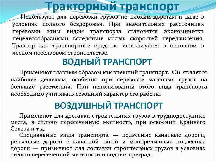 Тракторный транспорт Используют для перевозки грузов по плохим дорогам и даже в условиях полного