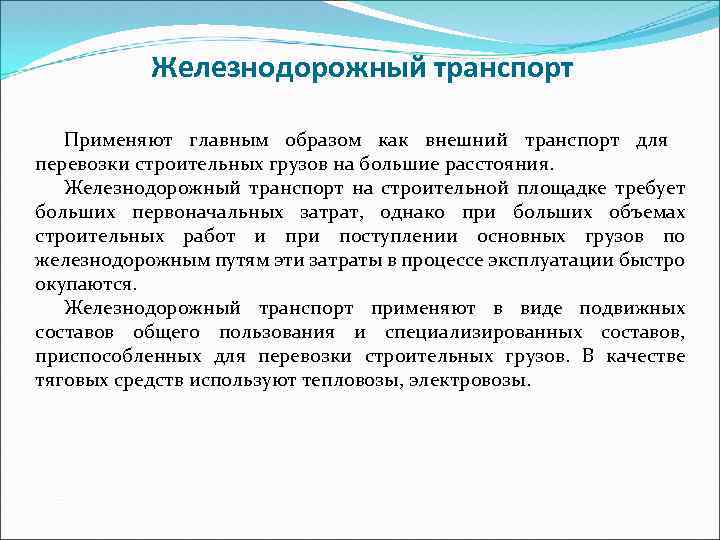 Железнодорожный транспорт Применяют главным образом как внешний транспорт для перевозки строительных грузов на большие