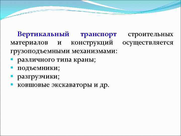 Вертикальный транспорт строительных материалов и конструкций осуществляется грузоподъемными механизмами: § различного типа краны; §