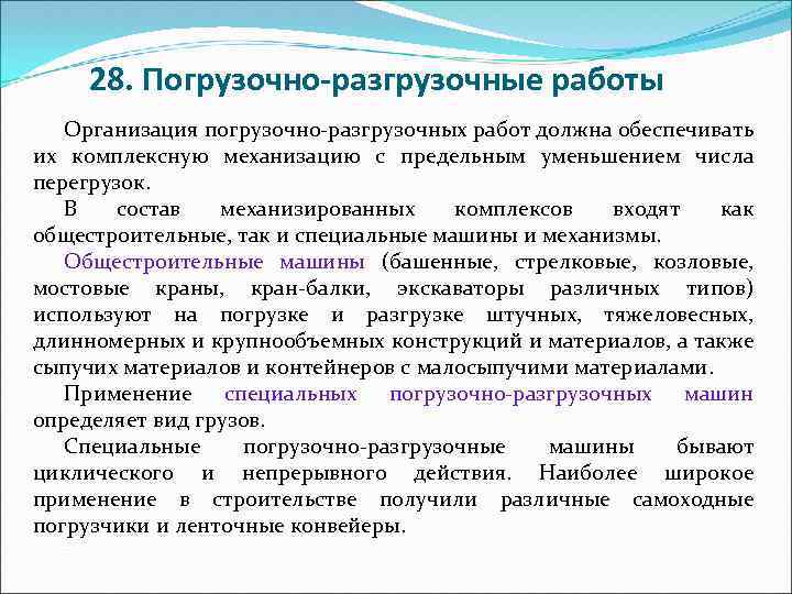 Погрузочно разгрузочные работы кратко. Организация погрузо-разгрузочных работ. Классификация погрузочно-разгрузочных работ.