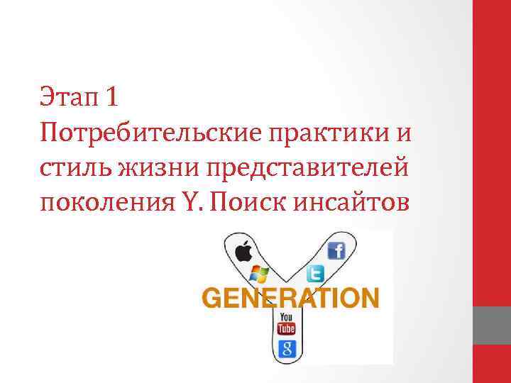 Этап 1 Потребительские практики и стиль жизни представителей поколения Y. Поиск инсайтов 