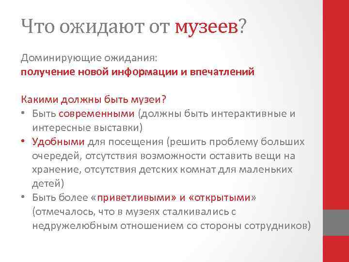 Что ожидают от музеев? Доминирующие ожидания: получение новой информации и впечатлений Какими должны быть