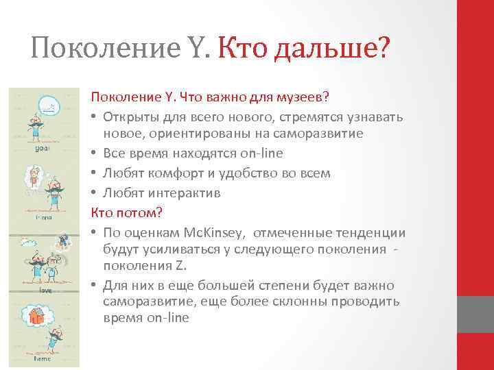 Поколение Y. Кто дальше? Поколение Y. Что важно для музеев? • Открыты для всего