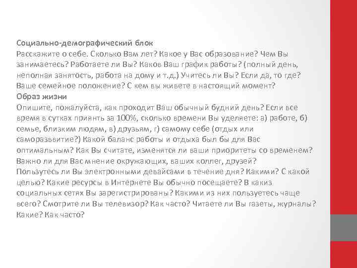 Социально-демографический блок Расскажите о себе. Сколько Вам лет? Какое у Вас образование? Чем Вы