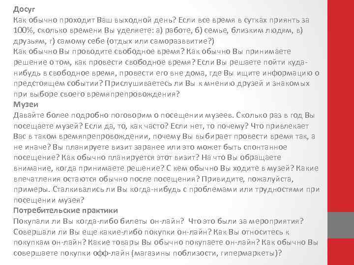 Досуг Как обычно проходит Ваш выходной день? Если все время в сутках приянть за