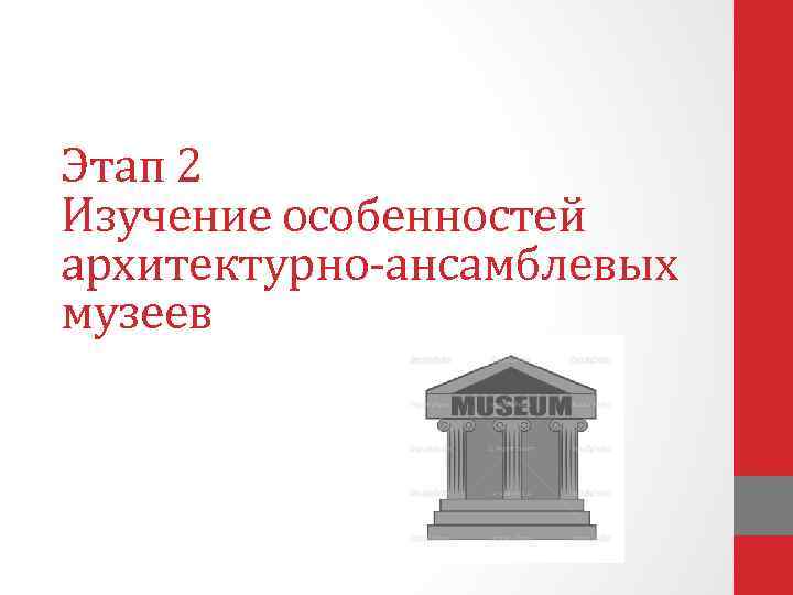 Этап 2 Изучение особенностей архитектурно-ансамблевых музеев 