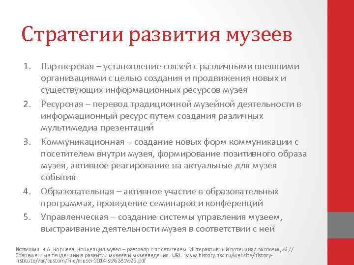 Стратегии развития музеев 1. Партнерская – установление связей с различными внешними организациями с целью