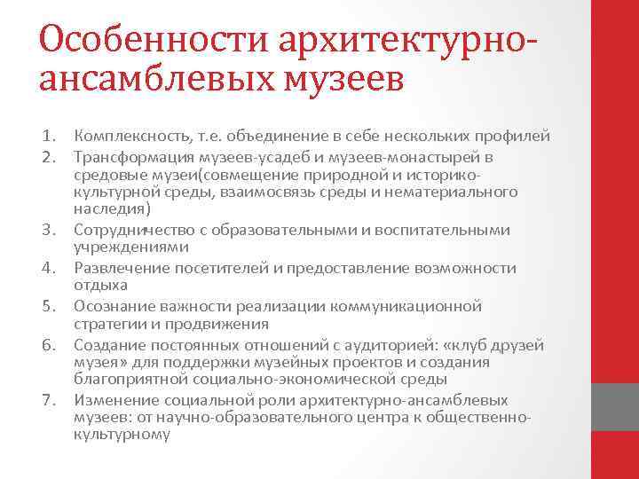 Особенности архитектурноансамблевых музеев 1. Комплексность, т. е. объединение в себе нескольких профилей 2. Трансформация