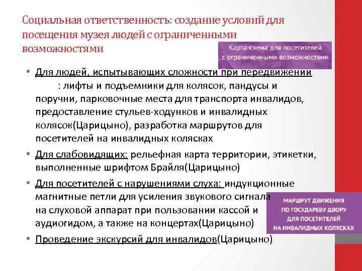 Социальная ответственность: создание условий для посещения музея людей с ограниченными возможностями • Для людей,