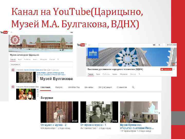 Канал на You. Tube(Царицыно, Музей М. А. Булгакова, ВДНХ) 