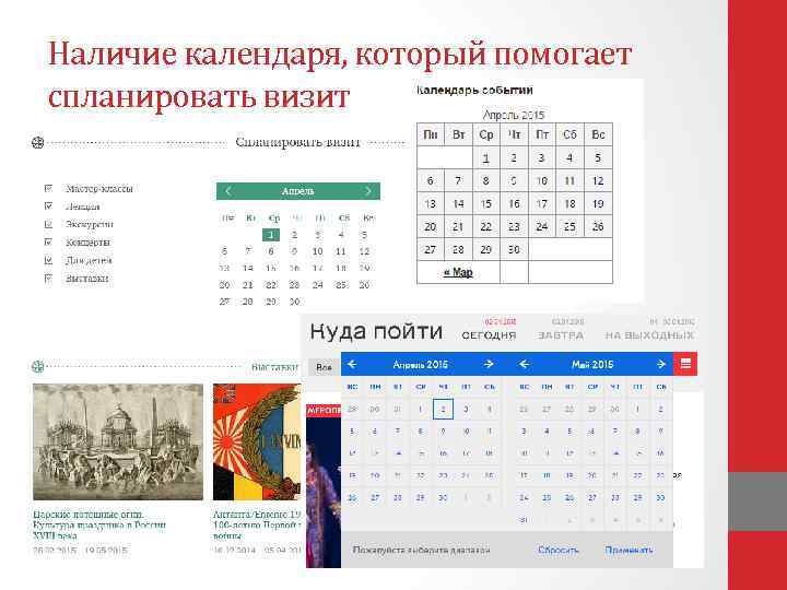 Наличие календаря, который помогает спланировать визит 