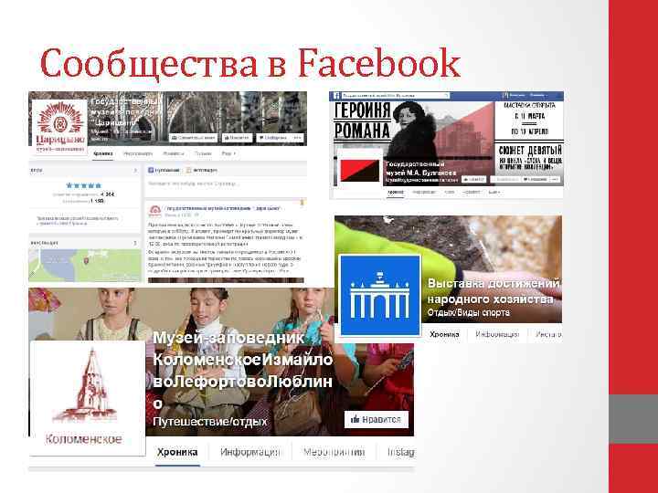 Сообщества в Facebook 