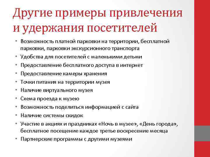 Другие примеры привлечения и удержания посетителей • Возможность платной парковки на территории, бесплатной парковки,