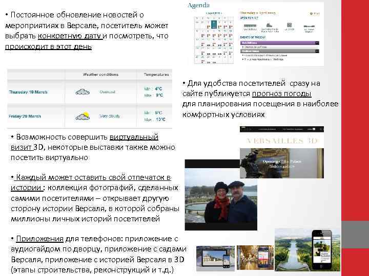  • Постоянное обновление новостей о мероприятиях в Версале, посетитель может выбрать конкретную дату