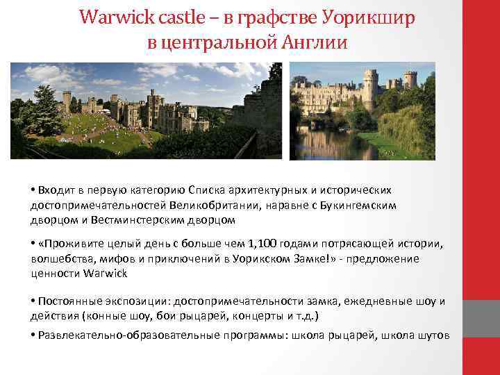 Warwick castle – в графстве Уорикшир в центральной Англии • Входит в первую категорию