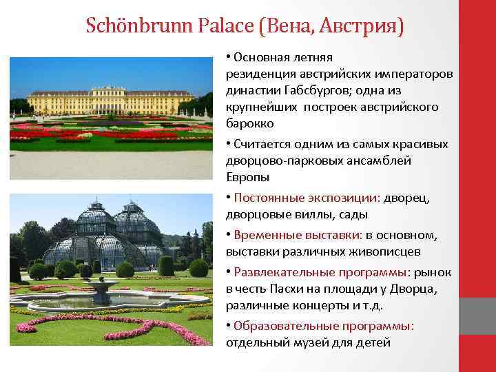 Schönbrunn Palace (Вена, Австрия) • Основная летняя резиденция австрийских императоров династии Габсбургов; одна из