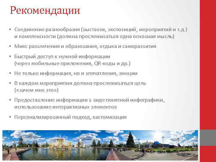 Рекомендации • Соединение разнообразия (выставок, экспозиций, мероприятий и т. д. ) и комплексности (должна