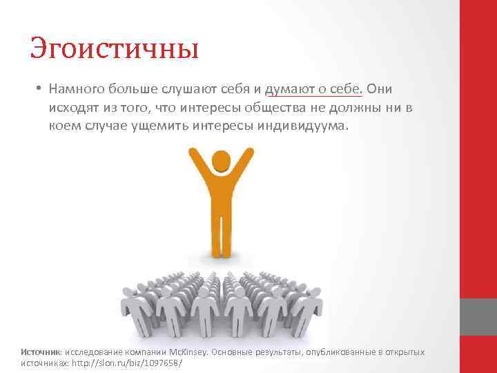 Эгоистичны • Намного больше слушают себя и думают о себе. Они исходят из того,