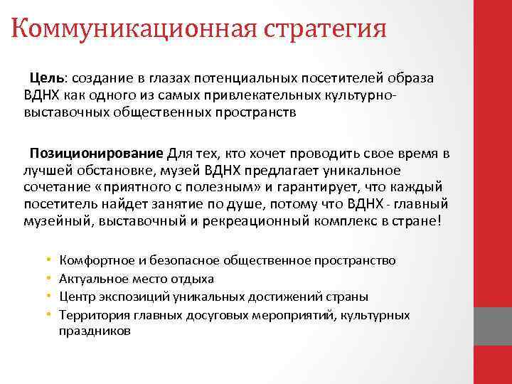 Коммуникационная стратегия Цель: создание в глазах потенциальных посетителей образа ВДНХ как одного из самых