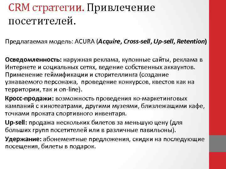 CRM стратегии. Привлечение посетителей. Предлагаемая модель: ACURA (Acquire, Cross-sell, Up-sell, Retention) Осведомленность: наружная реклама,