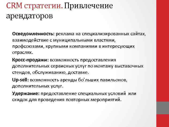 CRM стратегии. Привлечение арендаторов Осведомленность: реклама на специализированных сайтах, взаимодействие с муниципальными властями, профсоюзами,