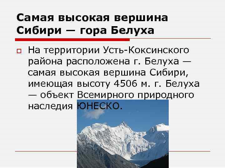 Самая высокая горная система сибири. Самая высокая гора в Сибири. Высочайшая Горная вершина. Самые высокие горы Юга Сибири. Белуха гора вершина.