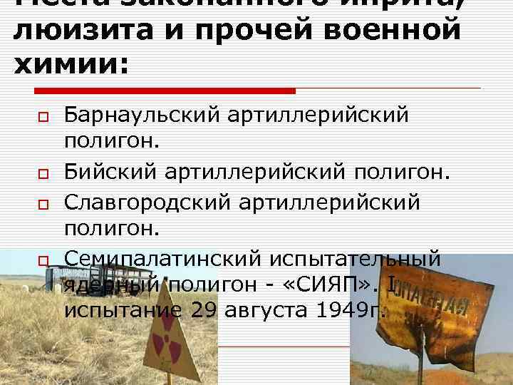 Места закопанного иприта, люизита и прочей военной химии: o o Барнаульский артиллерийский полигон. Бийский