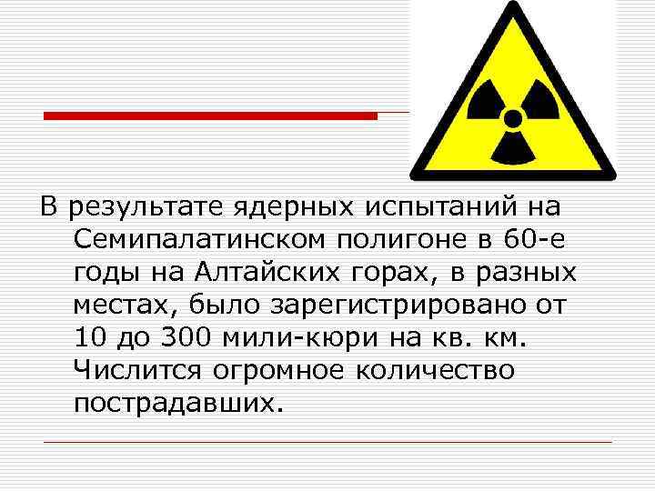 В результате ядерных испытаний на Семипалатинском полигоне в 60 -е годы на Алтайских горах,