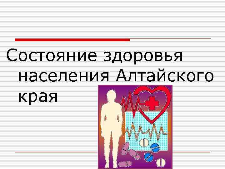 Состояние здоровья населения Алтайского края 