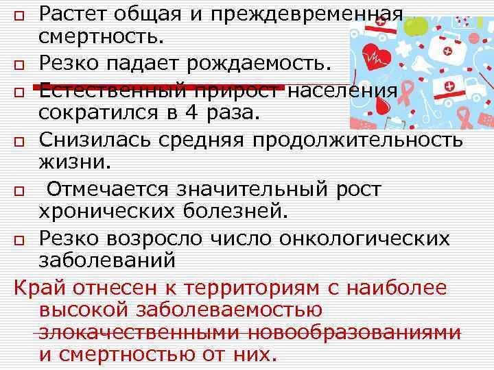 Растет общая и преждевременная смертность. o Резко падает рождаемость. o Естественный прирост населения сократился