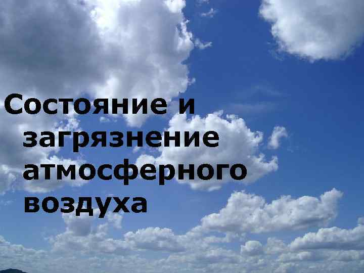 Состояние и загрязнение атмосферного воздуха 