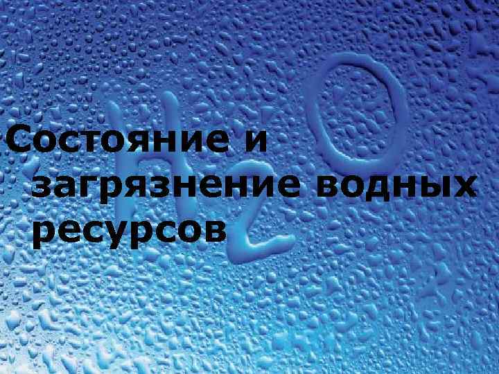 Состояние и загрязнение водных ресурсов 