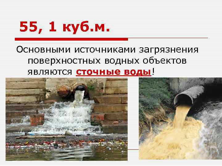 55, 1 куб. м. Основными источниками загрязнения поверхностных водных объектов являются сточные воды! 