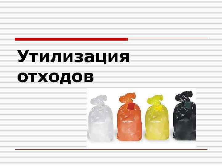 Утилизация отходов 