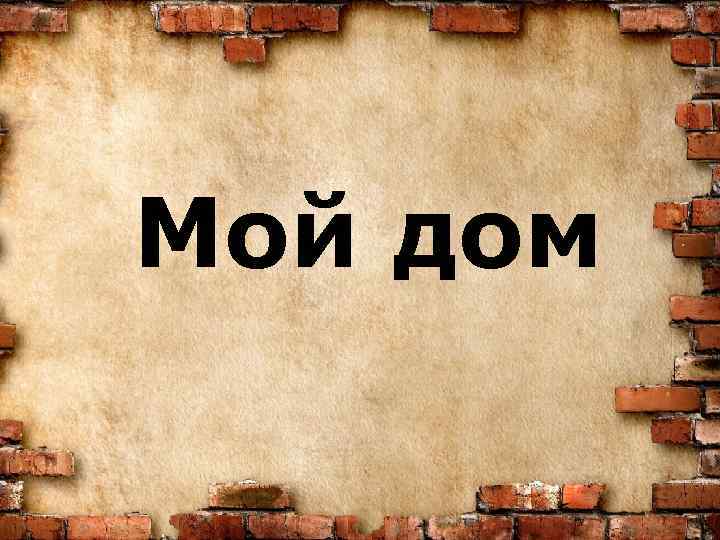 Мой дом 