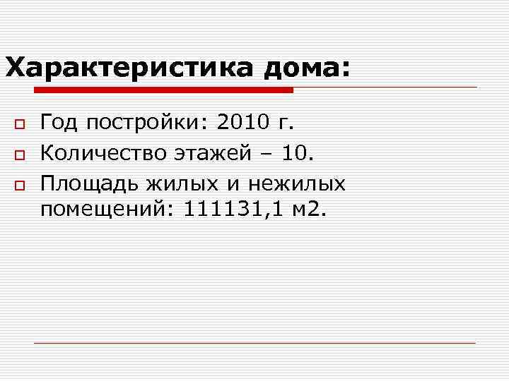 Характеристика дома: o o o Год постройки: 2010 г. Количество этажей – 10. Площадь