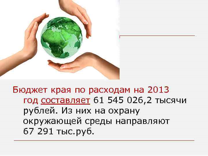 Бюджет края по расходам на 2013 год составляет 61 545 026, 2 тысячи рублей.