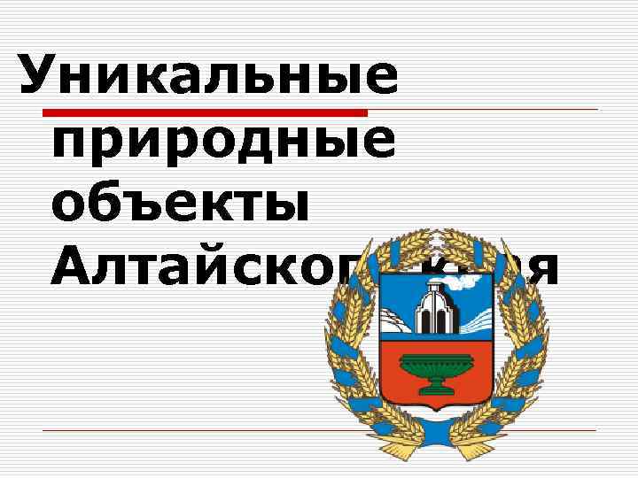 Уникальные природные объекты Алтайского края 