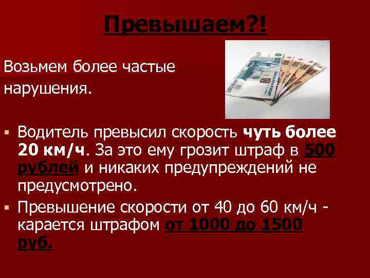 Превышаем? ! Возьмем более частые нарушения. Водитель превысил скорость чуть более 20 км/ч. За