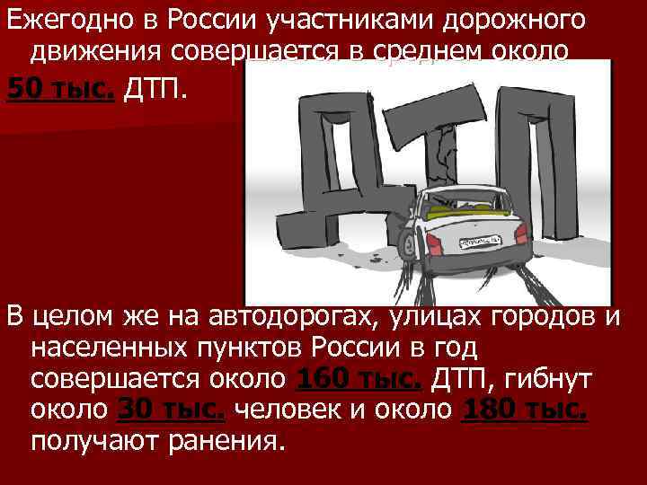 Ежегодно в России участниками дорожного движения совершается в среднем около 50 тыс. ДТП. В