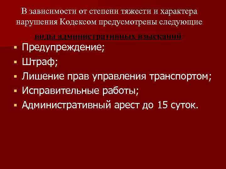 В зависимости от степени тяжести и характера нарушения Кодексом предусмотрены следующие виды административных взысканий: