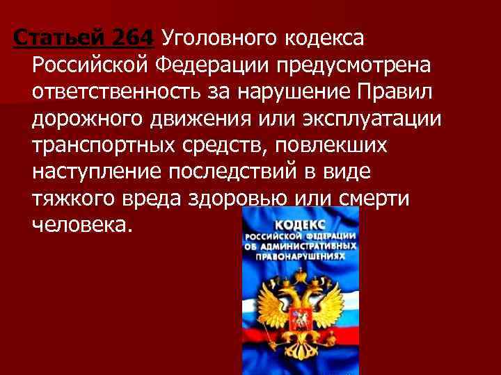 Нарушение уголовного кодекса. Уголовный кодекс ст 264. Уголовная ответственность за нарушение ПДД. 264 Статья уголовного кодекса Российской. Статья 264 уголовного кодекса УК РФ..