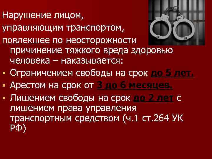 Нарушение лицом, управляющим транспортом, повлекшее по неосторожности причинение тяжкого вреда здоровью человека – наказывается: