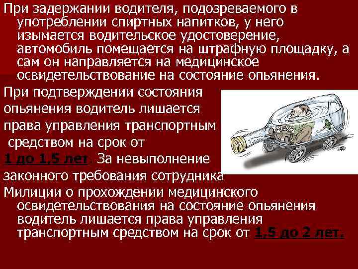 При задержании водителя, подозреваемого в употреблении спиртных напитков, у него изымается водительское удостоверение, автомобиль