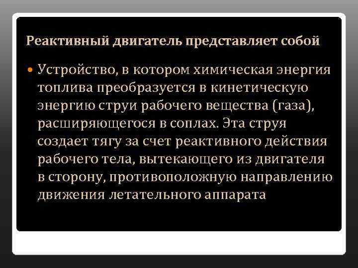 Реактивный двигатель представляет собой Устройство, в котором химическая энергия топлива преобразуется в кинетическую энергию