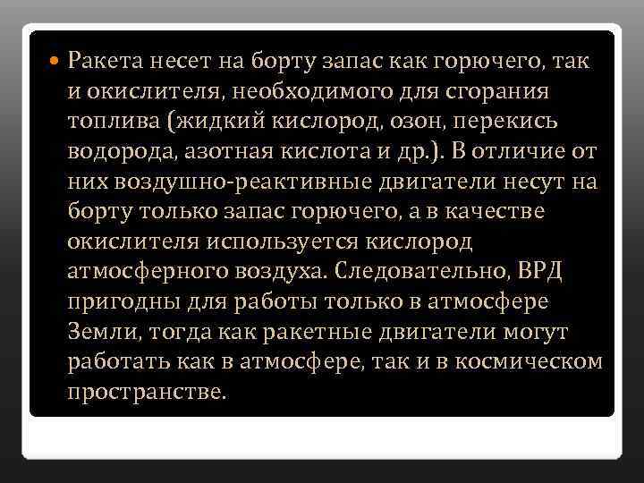  Ракета несет на борту запас как горючего, так и окислителя, необходимого для сгорания