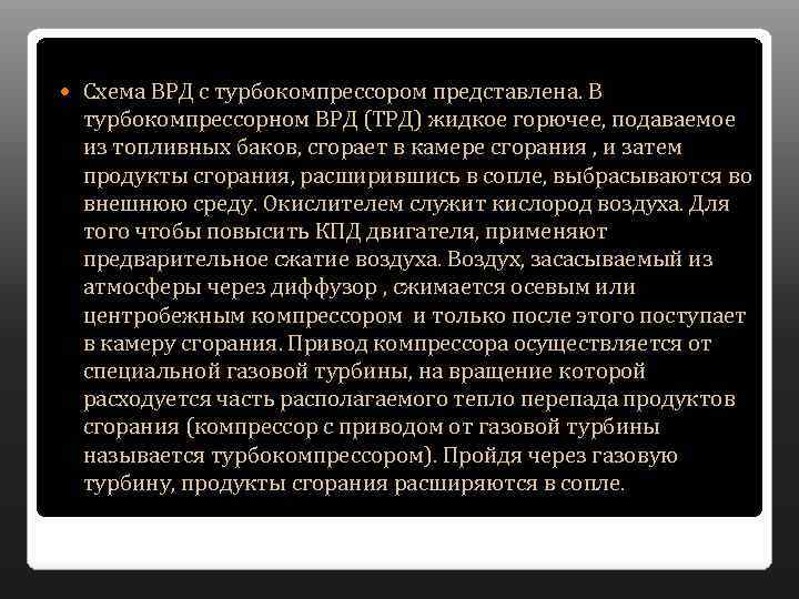  Схема ВРД с турбокомпрессором представлена. В турбокомпрессорном ВРД (ТРД) жидкое горючее, подаваемое из