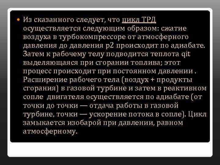  Из сказанного следует, что цикл ТРД осуществляется следующим образом: сжатие воздуха в турбокомпрессоре