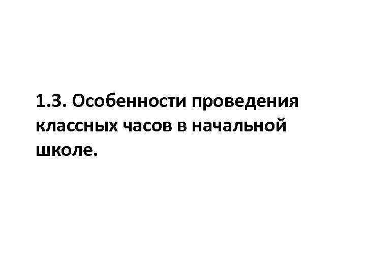1. 3. Особенности проведения классных часов в начальной школе. 